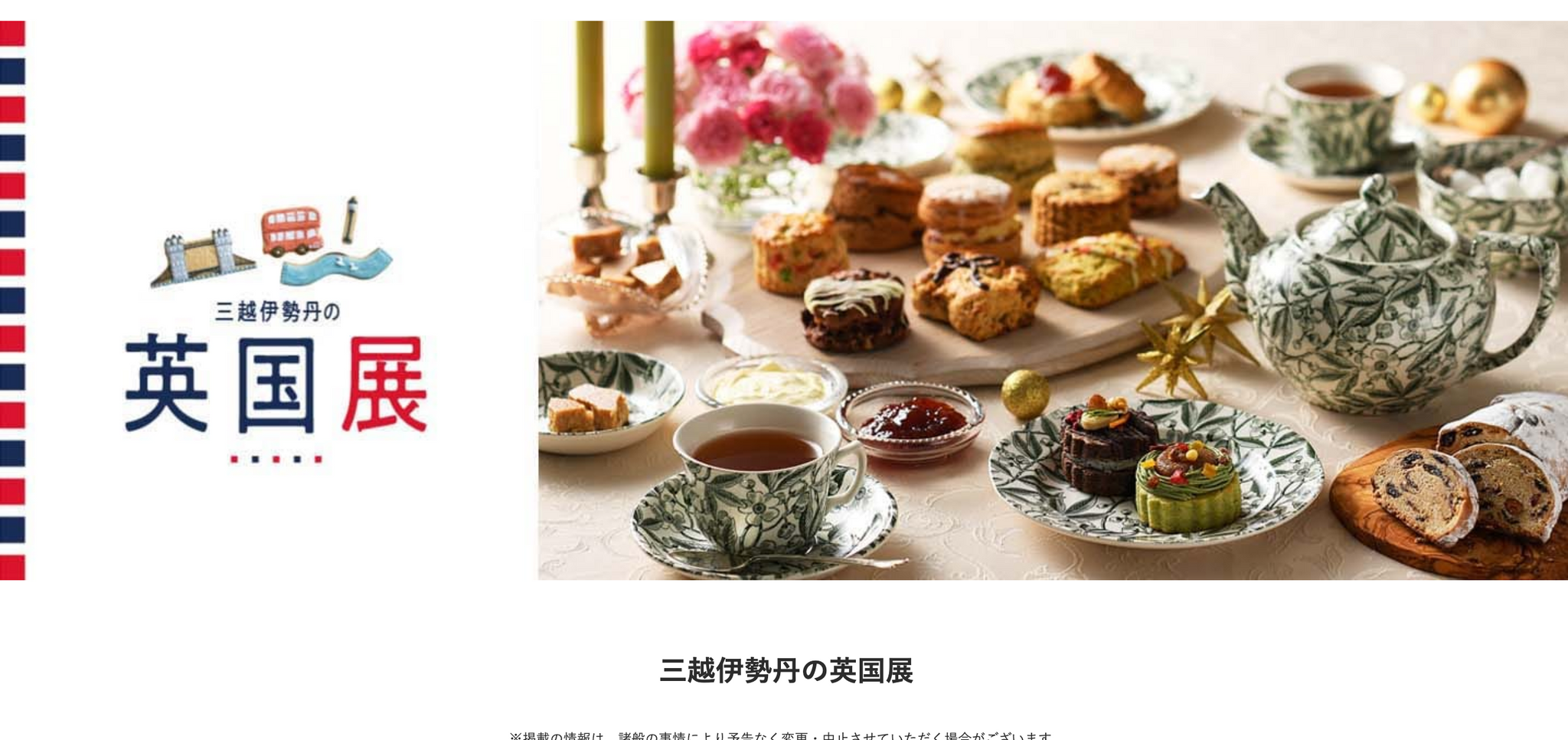 三越伊勢丹の英国展、いよいよ開催間近ですよ！