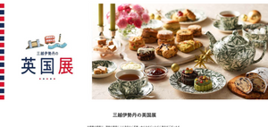 三越伊勢丹の英国展、いよいよ開催間近ですよ！