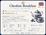 画像をギャラリービューアに読み込む, Cheshire Breakfast(リーフ100g)：チェシャーブレックファスト（ブラックティー）
