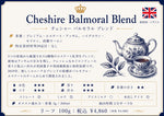 画像をギャラリービューアに読み込む, Cheshire Balmoral Blend(リーフ100g)：バルモラルブレンド（ブラックティー）
