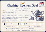 画像をギャラリービューアに読み込む, Cheshire Keemun Gold(リーフ100g)：チェシャキームンゴールド（ブラックティー）
