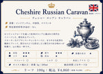 画像をギャラリービューアに読み込む, Cheshire Russian Caravan:ロシアンキャラバン（ブラックティー）
