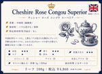 画像をギャラリービューアに読み込む, Cheshire Rosecongou Superior(リーフ100g):ローズコングースーペリア（中国茶）
